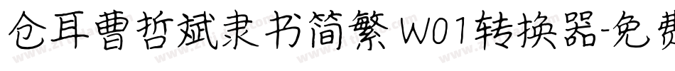 仓耳曹哲斌隶书简繁 W01转换器字体转换
